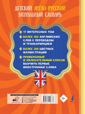 

Словарь АСТ, Детский англо-русский визуальный словарь