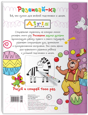 Раскраска Айрис-пресс Рисуй и стирай. 4+ Цирк, цирк, цирк! + фломастер (Куликова Е.)