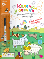 Раскраска Айрис-пресс Рисуй и стирай. 5+ Колечки у овечки + фломастер (Куликова Е.) - 