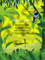 

Книга Азбука, Философ, которому не хватало мудрости