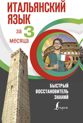 Книга АСТ Итальянский язык за 3 месяца, твердая обложка (Буэно Томмазо, Илларионова Александра) -