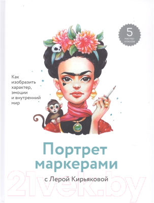 

Книга МИФ, Портрет маркерами с Лерой Кирьяковой