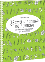 

Книга МИФ, Цветы и листья по линиям