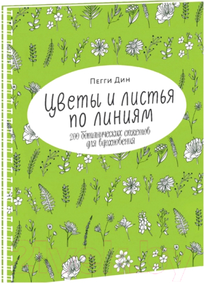

Книга МИФ, Цветы и листья по линиям