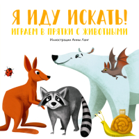 

Развивающая книга МИФ, Я иду искать! Играем в прятки с животными