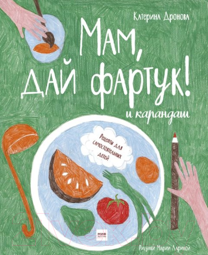 Книга МИФ Мам, дай фартук! и карандаш