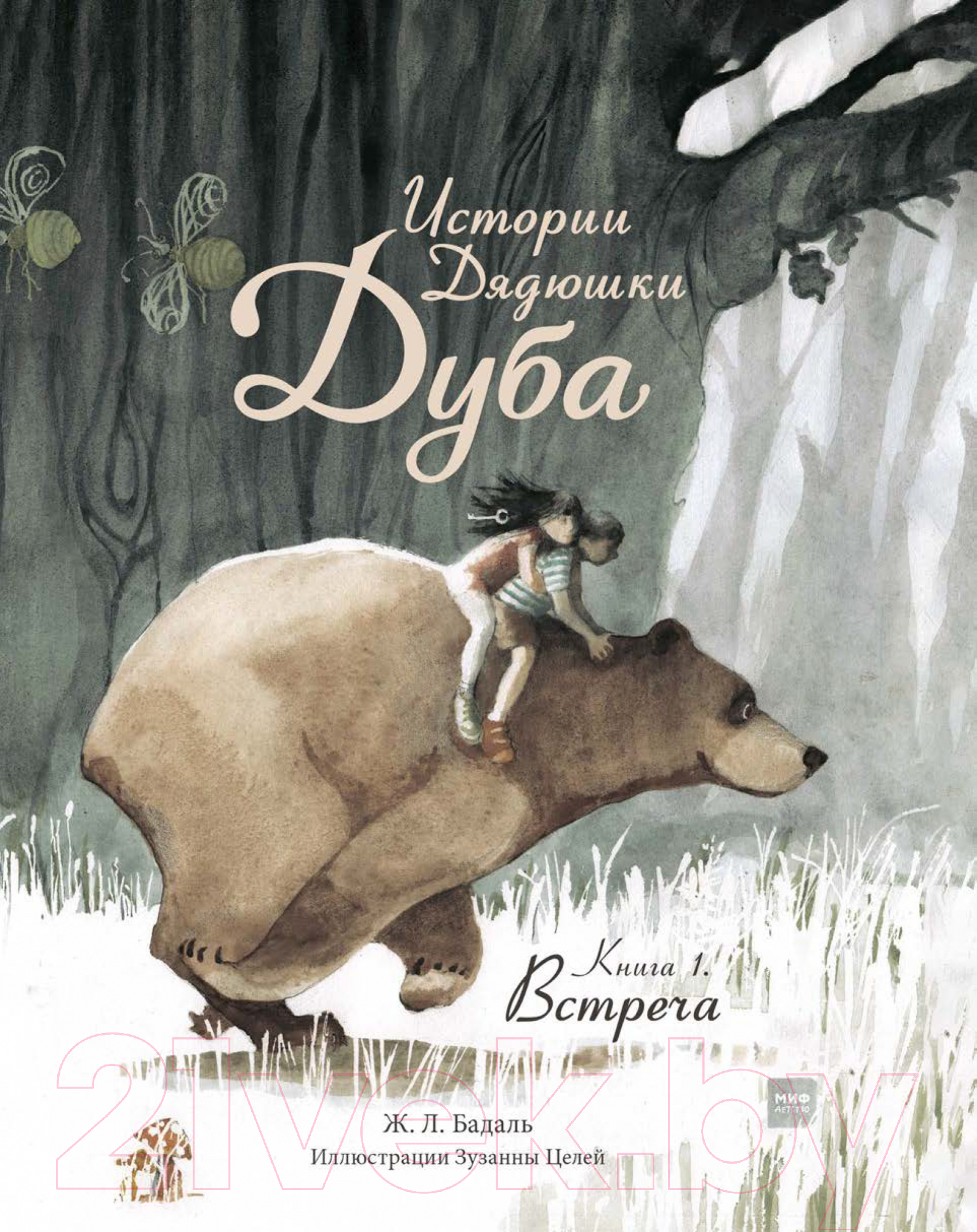 Художественная книга МИФ Истории Дядюшки Дуба. Встреча. Книга 1 (Бадаль Ж.)