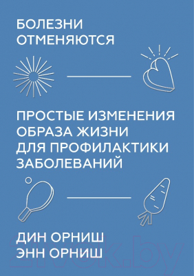 Книга МИФ Болезни отменяются (Орниш Д., Орниш Э.)