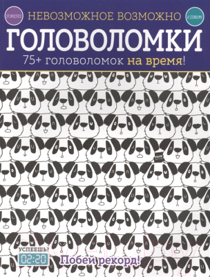 

Книга МИФ, Невозможное возможно. Головоломки