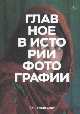 

Книга МИФ, Главное в истории фотографии