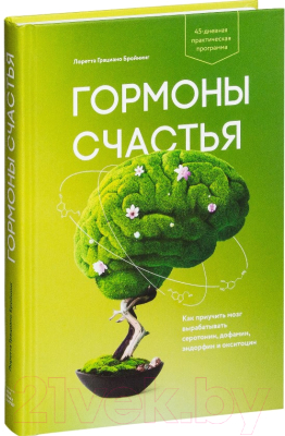 Книга МИФ Гормоны счастья / 9785001467359 (Бройнинг Л.)