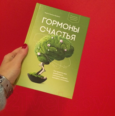 Книга МИФ Гормоны счастья / 9785001467359 (Бройнинг Л.)