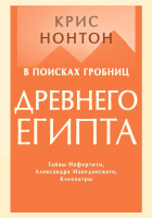 

Книга МИФ, В поисках гробниц Древнего Египта