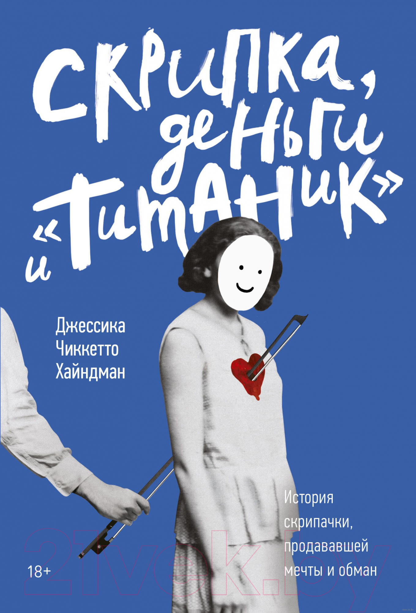 Книга МИФ Скрипка, деньги и «Титаник»