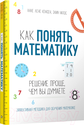 Книга Попурри Как понять математику (Юнсен А. Л.)