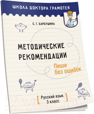 Учебное пособие Попурри Методические рекомендации. Пиши без ошибок (Барбушина С.Г.)