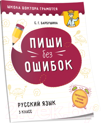 Учебное пособие Попурри Пиши без ошибок. Русский язык (Барбушина С.Г.)