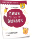 Учебное пособие Попурри Пиши без ошибок. Русский язык (Барбушина С.Г.) - 