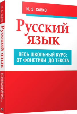 Учебное пособие Попурри Русский язык. Весь школьный курс (Савко И. Э.)