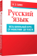 Учебное пособие Попурри Русский язык. Весь школьный курс (Савко И. Э.) - 