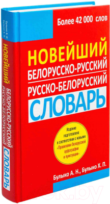 Словарь Попурри Найноўшы беларуска-рускi слоўнiк (Булыко А.Н., Булыко Х.П.)