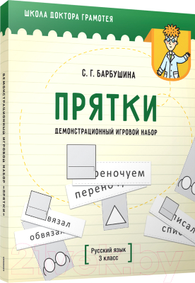 Учебное пособие Попурри Демонстрационный игровой набор "Прятки". Русский язык (Барбушина С.Г.)