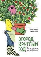 

Книга, Огород круглый год