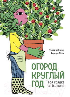 Книга МИФ Огород круглый год (Энинк Т.)