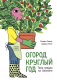 Книга МИФ Огород круглый год (Энинк Т.) - 