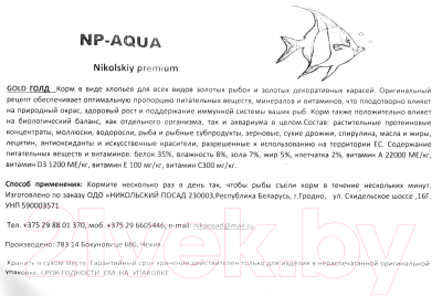 Корм для рыб NP-Aqua Gold хлопья (1кг)