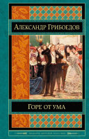 

Книга Эксмо, Горе от ума