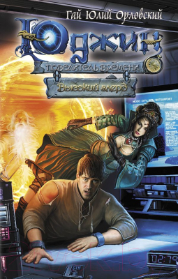

Книга Эксмо, Юджин - повелитель времени. Книга 2