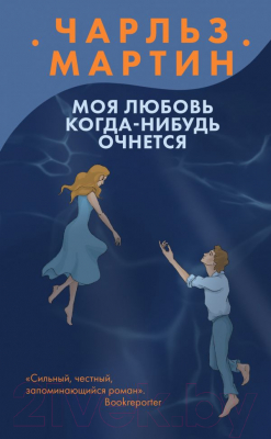 Книга Эксмо Моя любовь когда-нибудь очнется (Мартин Ч.)