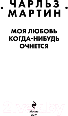 Книга Эксмо Моя любовь когда-нибудь очнется (Мартин Ч.)