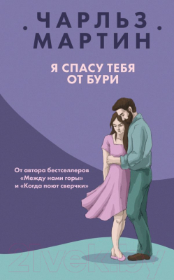 

Книга Эксмо, Я спасу тебя от бури