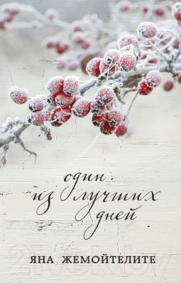 

Книга Эксмо, Один из лучших дней