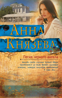 

Книга Эксмо, Песня черного ангела