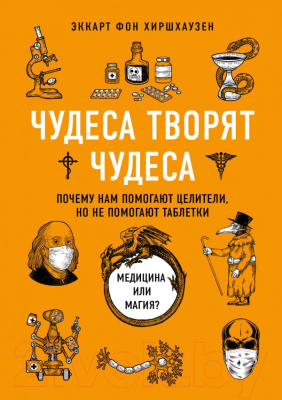 Книга Эксмо Чудеса творят чудеса (Хиршхаузен Э.)