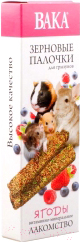 Лакомство для грызунов ВАКА Зерновые палочки с ягодами / BS00018