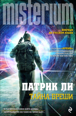

Книга Эксмо, Тайна Бреши