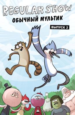 

Комикс Эксмо, Обычный мультик. Выпуск 2