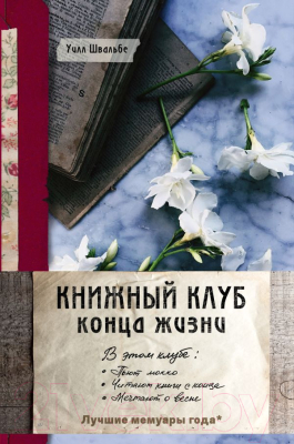 

Книга Эксмо, Книжный клуб конца жизни
