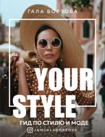 Книга Эксмо Your Style. Гид по стилю и моде (Борзова Г.) - 