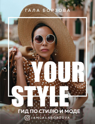Книга Эксмо Your Style. Гид по стилю и моде (Борзова Г.)