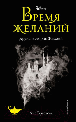 Книга Эксмо Время желаний. Другая история Жасмин (Брасвелл Л.)