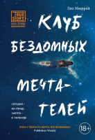 

Книга Эксмо, Клуб бездомных мечтателей