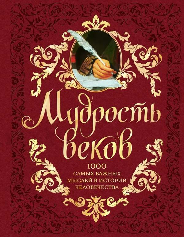 Книга Эксмо Мудрость веков (Колесник А.)