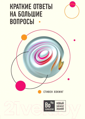 

Книга Эксмо, Краткие ответы на большие вопросы