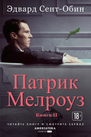 

Книга Иностранка, Патрик Мелроуз. Книга 2