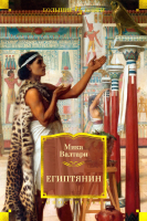 

Книга, Египтянин